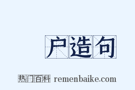 棨户造句是什么意思的图片